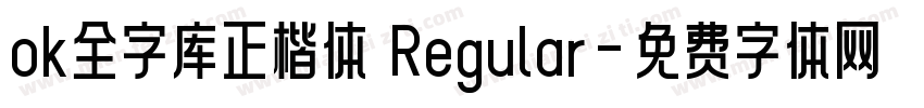 ok全字库正楷体 Regular字体转换